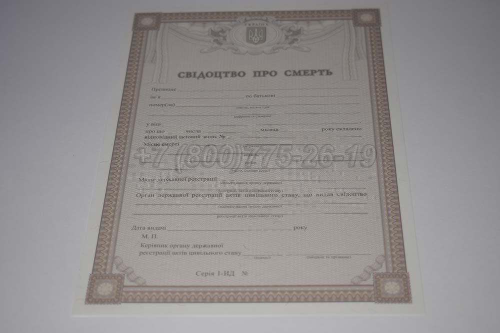 Свидетельство о смерти - Украина Гознак 2007-2025 год выпуска г.Владивосток