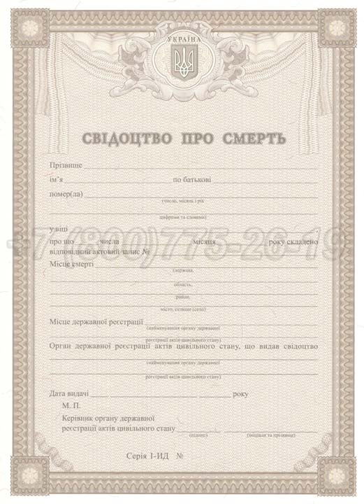 Свидетельство о смерти - Украина Гознак 2007-2025 год выпуска г.Владивосток