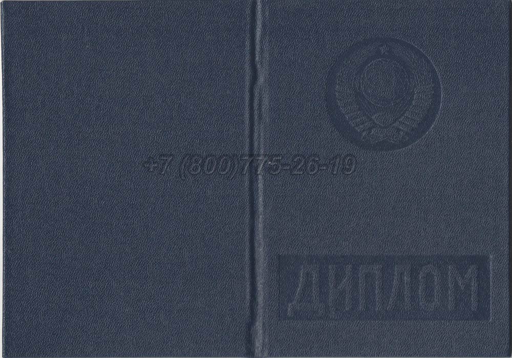 Диплом вуза Армянской ССР Гознак 1975-1991 год выпуска г.Владивосток