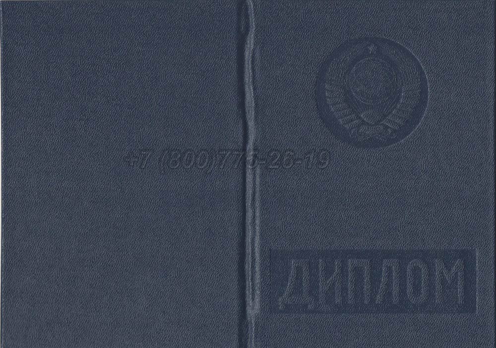 Диплом вуза Таджикской ССР Гознак 1975-1991 год выпуска г.Владивосток