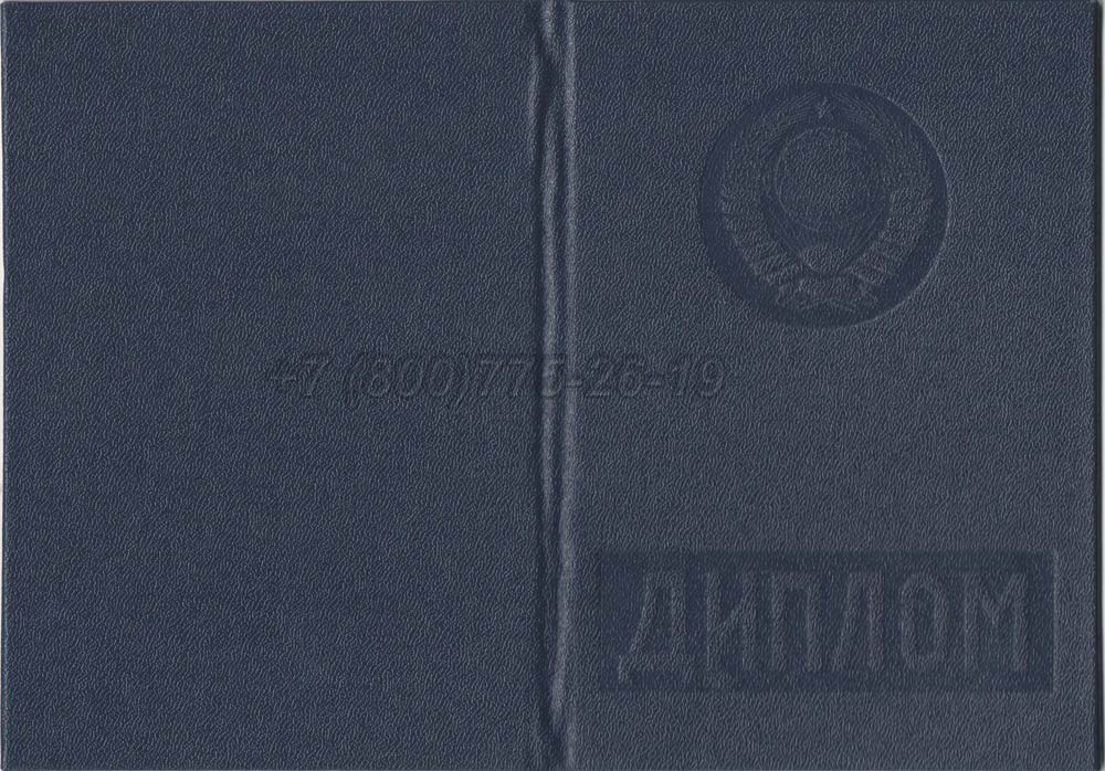 Диплом вуза Украинской ССР Гознак 1975-1991 год выпуска г.Владивосток