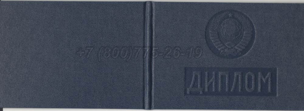 Диплом техникума Азербайджанской ССР Гознак 1975-1991 год выпуска г.Владивосток