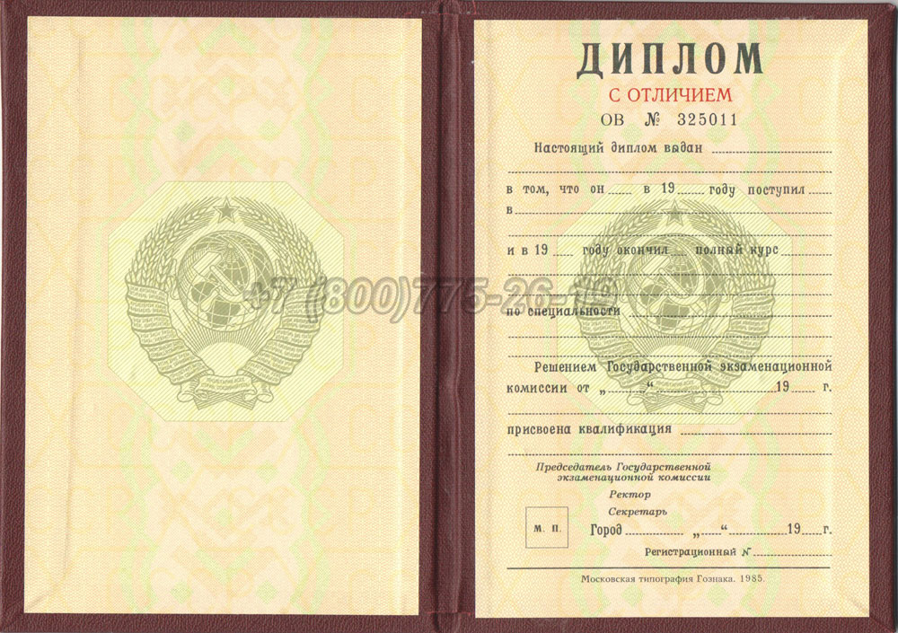 Красный диплом о высшем образовании Гознак 1975-1996 год выпуска г.Владивосток