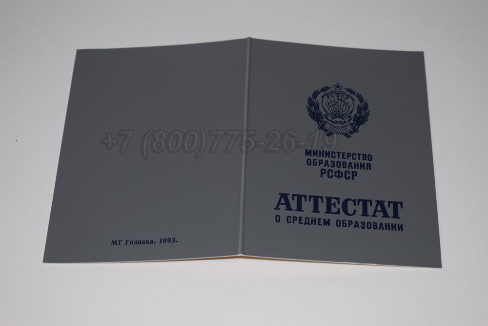 Аттестат за 11 класс Гознак 1990-1993 год выпуска г.Владивосток