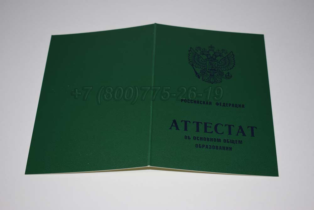Аттестат за 9 класс Гознак 1994-2009 год выпуска г.Владивосток