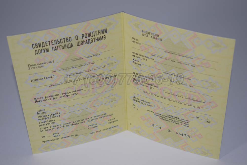 Свидетельство о рождении - Азербайджан Гознак 1970-1991 год выпуска г.Владивосток