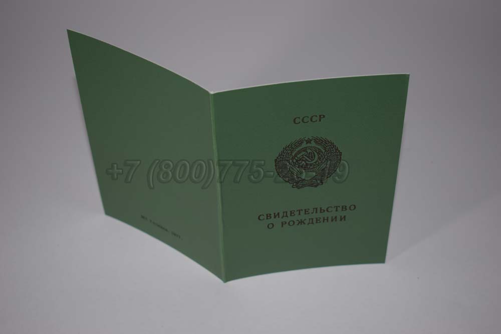 Свидетельство о рождении - Азербайджан Гознак 1970-1991 год выпуска г.Владивосток