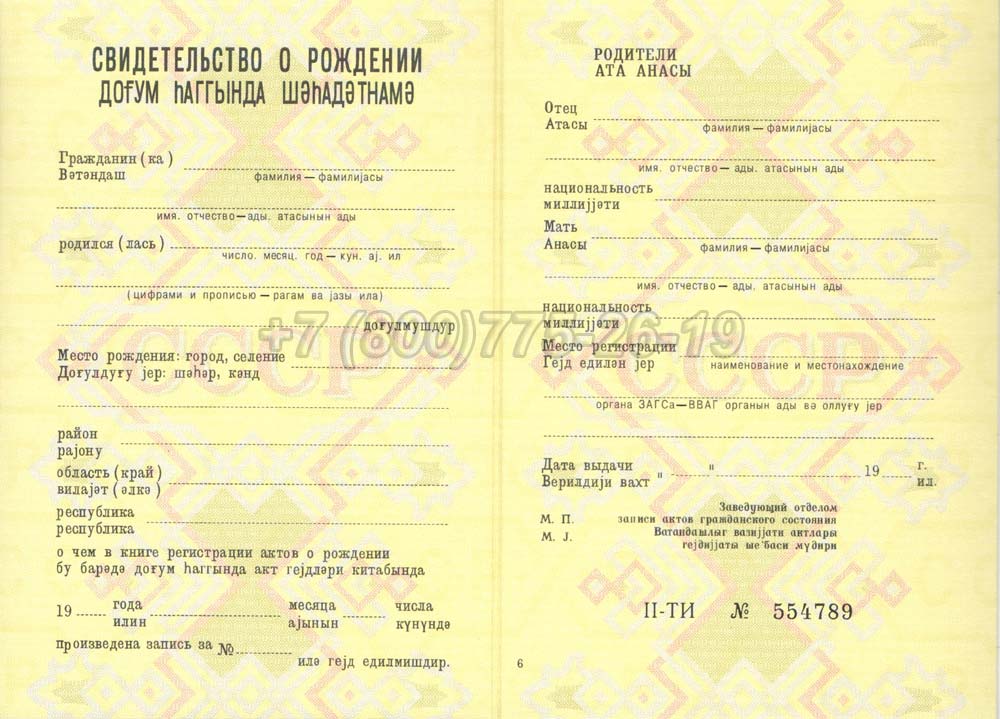 Свидетельство о рождении - Азербайджан Гознак 1970-1991 год выпуска г.Владивосток