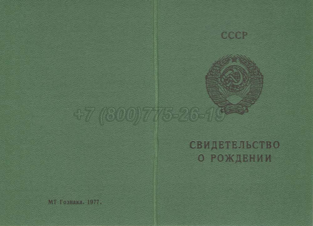 Свидетельство о рождении - Азербайджан Гознак 1970-1991 год выпуска г.Владивосток