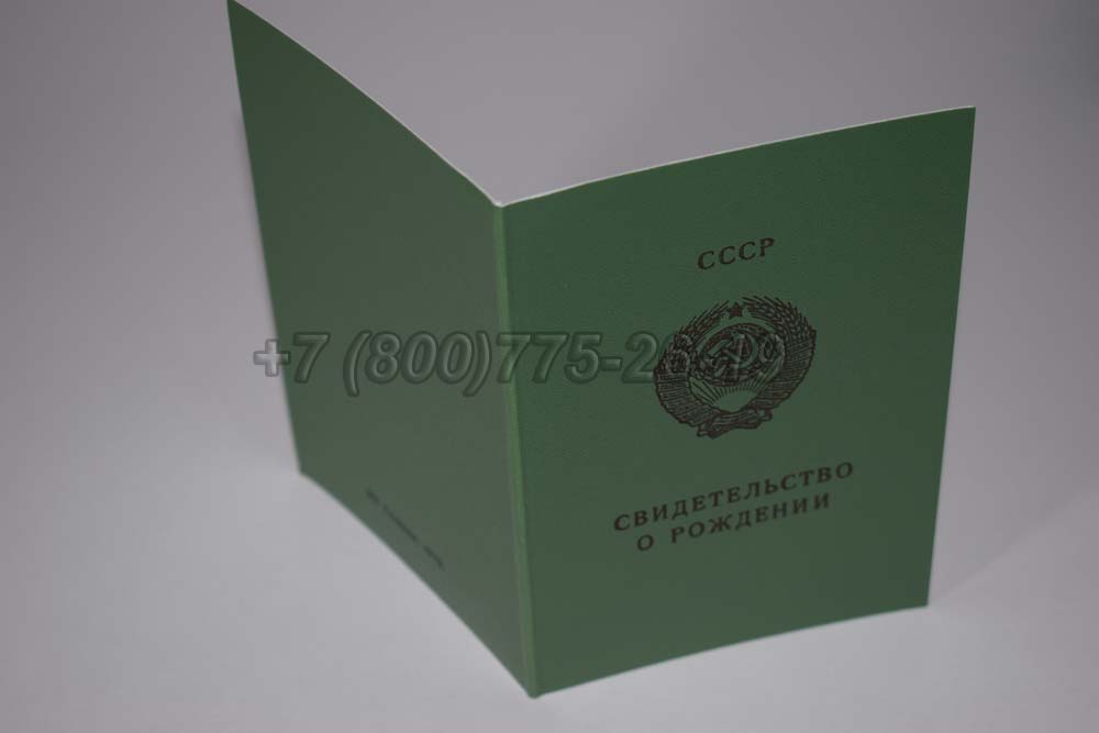 Свидетельство о рождении - Узбекистан Гознак 1970-1991 год выпуска г.Владивосток
