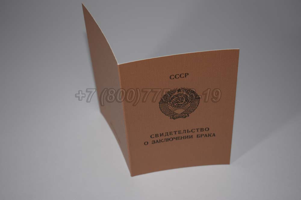 Свидетельство о браке - РСФСР Гознак 1970-1991 год выпуска г.Владивосток