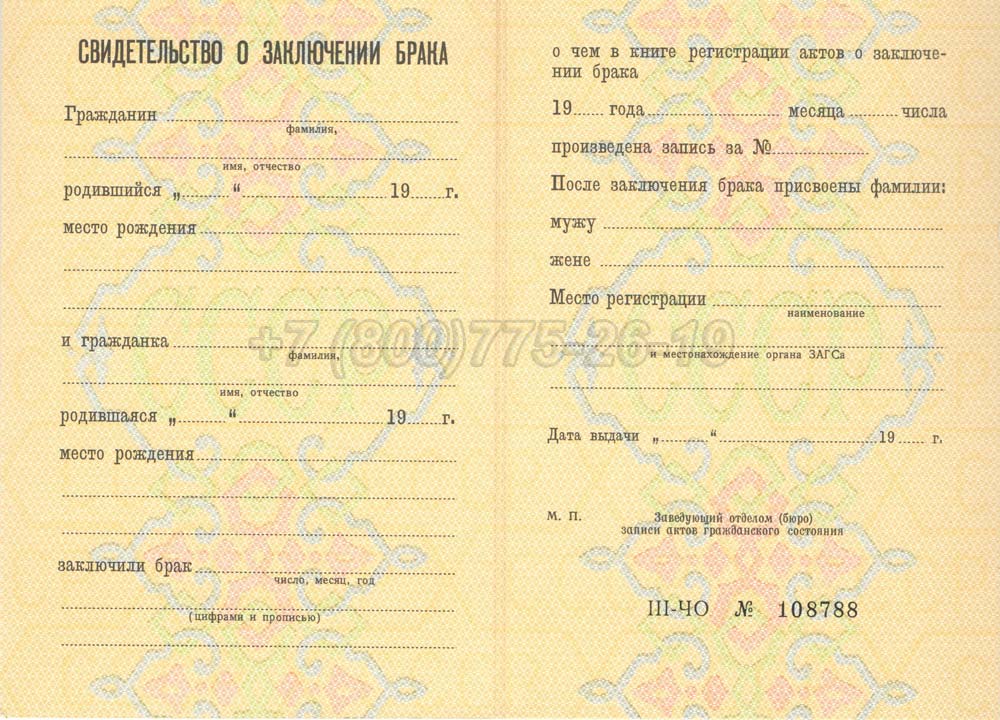 Свидетельство о браке - РСФСР Гознак 1970-1991 год выпуска г.Владивосток