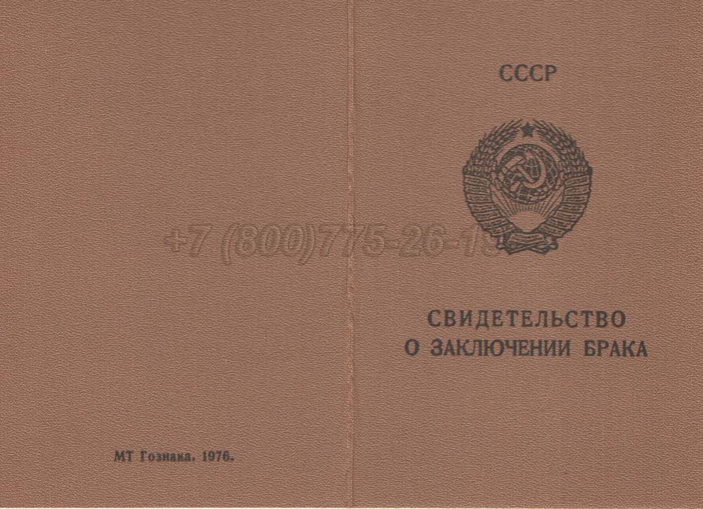 Свидетельство о браке - РСФСР Гознак 1970-1991 год выпуска г.Владивосток