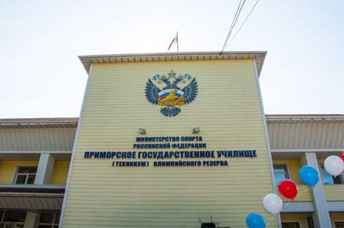 Продажа диплома Приморского государственного училища олимпийского резерва